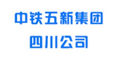 中鐵五新