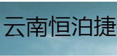 云南恒泊捷